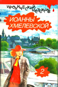 Иоанна Хмелевская & Ирена Барбара Кун — Всё красное. Проклятое наследство.