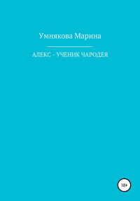 Марина Умнякова — Алекс – ученик чародея