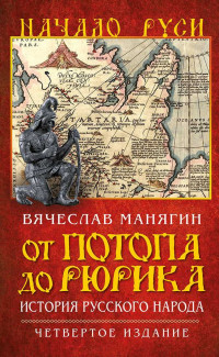 Вячеслав Геннадьевич Манягин — От потопа до Рюрика. История русского народа