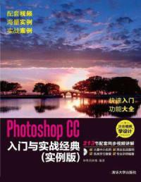 唯美映像 — Photoshop CC入门与实战经典