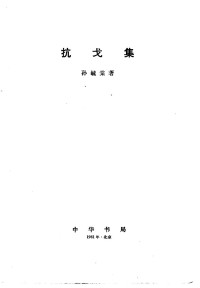 Unknown — 抗戈集 1981.08