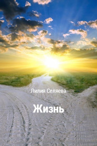 Лилия Сергеевна Селяева — Жизнь