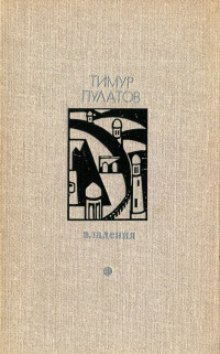 Тимур Исхакович Пулатов — Владения