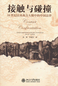 田涛 — 接触与碰撞:16世纪以来西方人眼中的中国法律