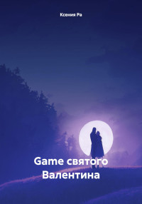 Ксения Ра — Game святого Валентина