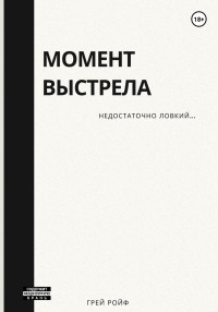 Грей Ройф — Момент выстрела