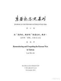 藍適齊 — 從「我們的」戰爭到「被遺忘的」戰爭： 臺灣對「韓戰」的歷史記憶