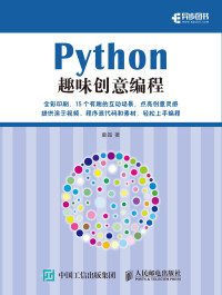 童晶 著 — Python趣味创意编程