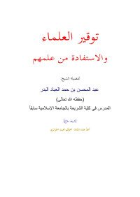 الشيخ عبد المحسن العباد البدر حفظه الله تعالى — توقير العلماء والإستفادة من علمهم