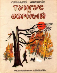 Геннадий Яковлевич Снегирёв — Тунгус и Верный