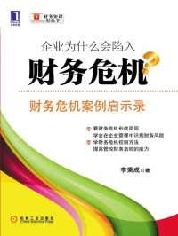 李秉成 — 企业为什么会陷入财务危机:财务危机案例启示录 (财务知识轻松学)