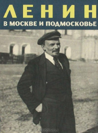 К. Ф. Зарезина — Ленин в Москве и Подмосковье