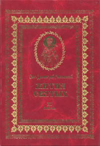 святитель Димитрий Ростовский — Жития святых на русском языке, изложенные по руководству Четьих-Миней святого Димитрия Ростовского. Книга одиннадцатая. Июль