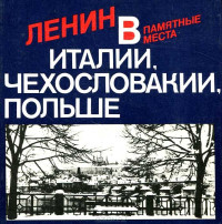 Павел Владимирович Московский & Виктор Георгиевич Семенов — Ленин в Италии, Чехословакии, Польше