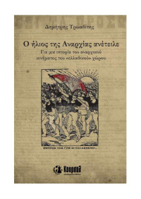 Δημήτρης Τρωαδίτης — Ο ήλιος της αναρχίας ανέτειλε