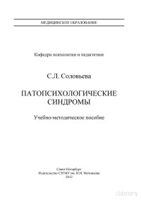 С.Л. Соловьева — Патопсихологические синдромы