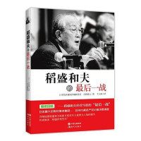 【日】大西康之, 千太阳, ePUBw.COM — 稻盛和夫的最后一战