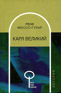 Рене Мюссо-Гулар — Карл Великий