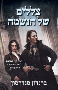 ברנדון סנדרסון — צללים של הנשמה