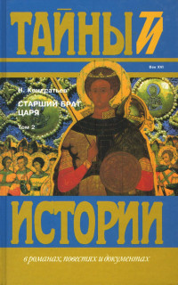 Николай Васильевич Кондратьев — Старший брат царя. Книги 3 и 4