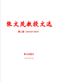 张文茂 — 张文茂教授文选2 (2015.06-2019)