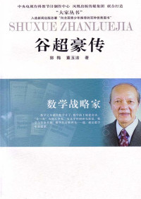 郭梅 & 董玉洁 — 数学战略家——谷超豪传 (大家丛书)