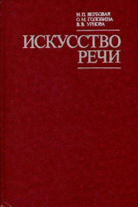 Надежда Петровна Вербовая & Олимпиада Михайловна Головина & Вера Васильевна Урнова — Искусство речи