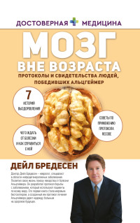 Дэйл Е Бредесен — Мозг вне возраста. Протоколы и свидетельства людей, победивших Альцгеймер