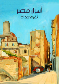 نقولا حداد — أسرار مصر