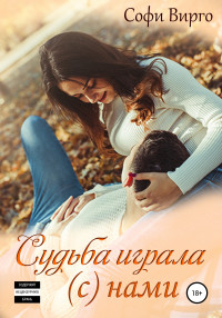 Софи Вирго — Судьба играла (с) нами