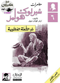 Arthur Conan Doyle — مغامرات شيرلوك هولمز : ذو الشفة الملتوية