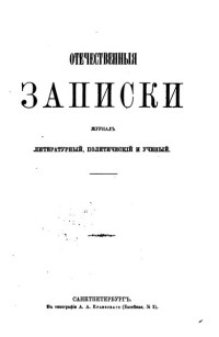 Григорий Исаакович Богров — Записки еврея (старая орфография)