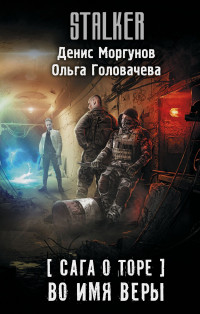 Ольга Андреевна Головачева & Денис Геннадьевич Моргунов — Во имя веры