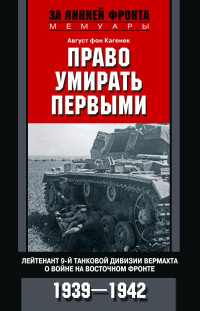 Август фон Кагенек — Право умирать первыми. Лейтенант 9-й танковой дивизии вермахта о войне на Восточном фронте. 1939–1942