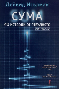 Дейвид Игълман — Сума. 40 истории от отвъдното