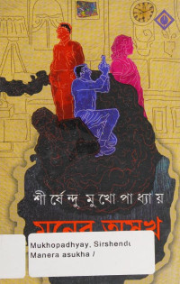 শীর্ষেন্দু মুখোপাধ্যায় — মনের অসুখ