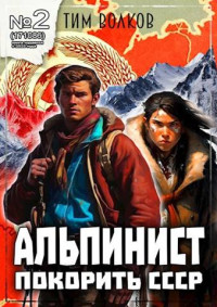 Тим Волков — Альпинист. Книга 2