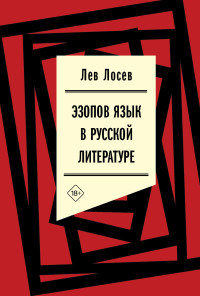 Лев Владимирович Лосев — Эзопов язык в русской литературе (современный период)