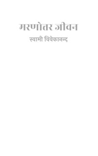 Swami Vivekananda — मरणोत्तर जीवन LIFE AFTER DEATH IN HINDI (Hindi Sahitya): Marnottar Jivan (Hindi Self-help)