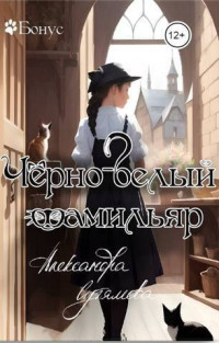 Александра Сутямова — Черно-белый фамильяр (СИ)