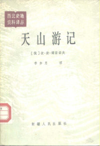 [俄]彼得·彼得罗维奇·谢苗诺夫 Петp Петpович Семснов-Тяншaнский, 李步月(翻译) — [西北史地资料译丛]天山游记