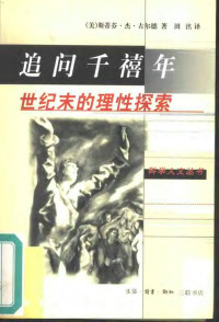 （美国）斯蒂芬·杰·古尔德 — 追问千禧年：世纪末的理性探索