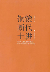 王纲怀著/王纲怀 — 铜镜断代十讲