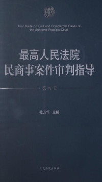 杜万华 — 最高人民法院民商事案件审判指导（第2卷）