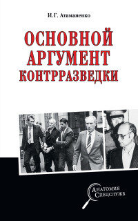 Игорь Григорьевич Атаманенко — Основной аргумент контрразведки