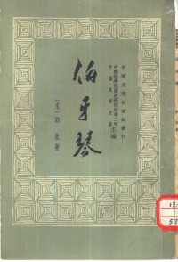 （宋）郑牧著 — 中国思想史资料丛刊 伯牙琴