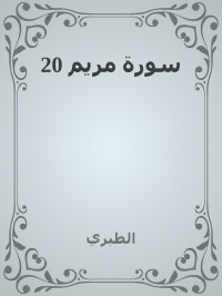 الطبري — 20 سورة مريم