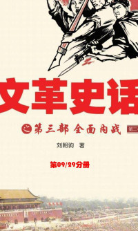 刘朝驹 — 文革史话09(刘朝驹)
