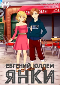 Евгений Юллем — Янки. Книга 1