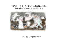 AngelRabbits — 第四十二話「ぬいぐるみたちのお誕生日」 おんなのこと天使うさぎたち